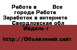 Работа в Avon - Все города Работа » Заработок в интернете   . Свердловская обл.,Ивдель г.